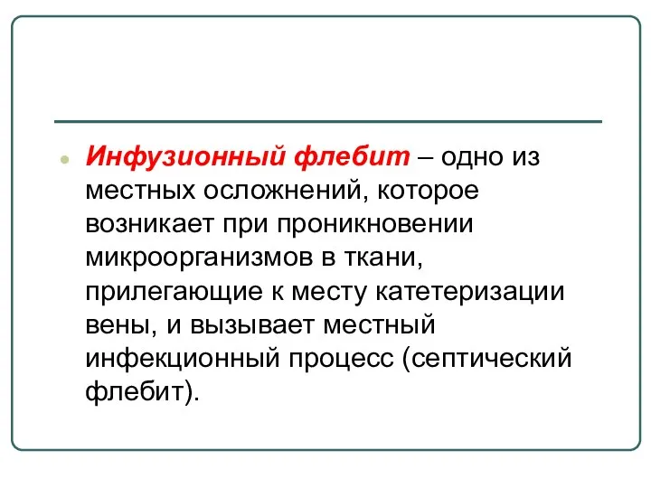 Инфузионный флебит – одно из местных осложнений, которое возникает при проникновении