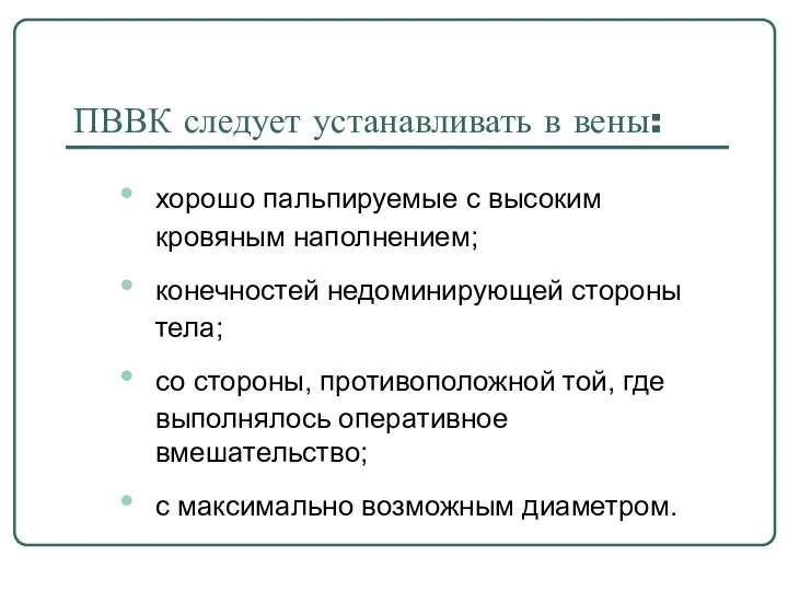 ПВВК следует устанавливать в вены: хорошо пальпируемые с высоким кровяным наполнением;