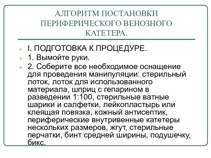 АЛГОРИТМ ПОСТАНОВКИ ПЕРИФЕРИЧЕСКОГО ВЕНОЗНОГО КАТЕТЕРА. I. ПОДГОТОВКА К ПРОЦЕДУРЕ. 1. Вымойте