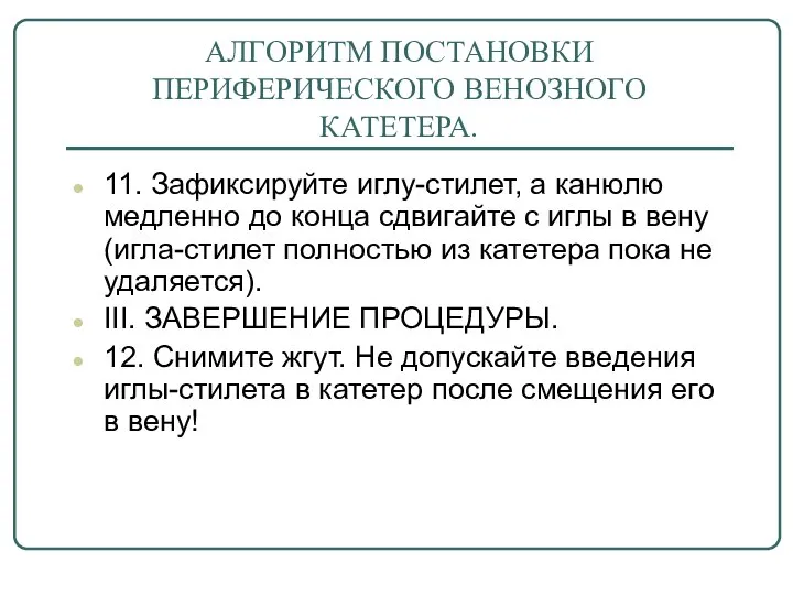 АЛГОРИТМ ПОСТАНОВКИ ПЕРИФЕРИЧЕСКОГО ВЕНОЗНОГО КАТЕТЕРА. 11. Зафиксируйте иглу-стилет, а канюлю медленно