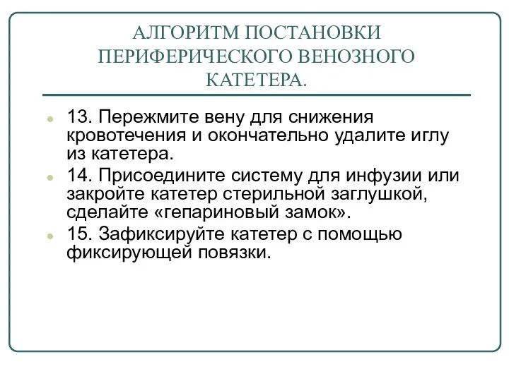 АЛГОРИТМ ПОСТАНОВКИ ПЕРИФЕРИЧЕСКОГО ВЕНОЗНОГО КАТЕТЕРА. 13. Пережмите вену для снижения кровотечения