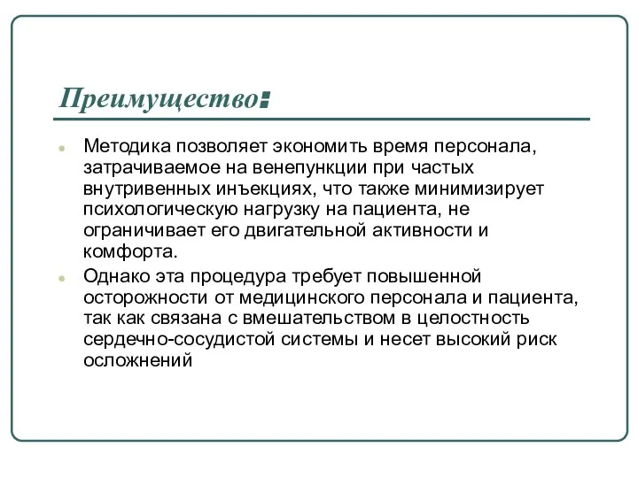 Преимущество: Методика позволяет экономить время персонала, затрачиваемое на венепункции при частых