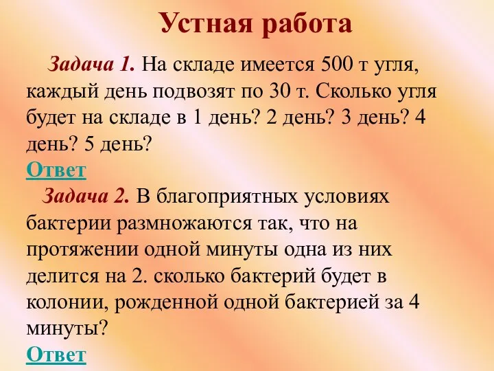 Устная работа Задача 1. На складе имеется 500 т угля, каждый