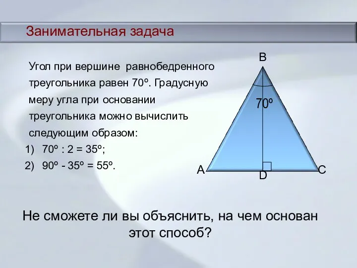 Занимательная задача Угол при вершине равнобедренного треугольника равен 70º. Градусную меру