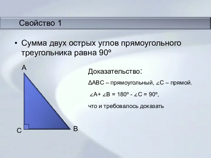 Сумма двух острых углов прямоугольного треугольника равна 90º Доказательство: ΔABC –