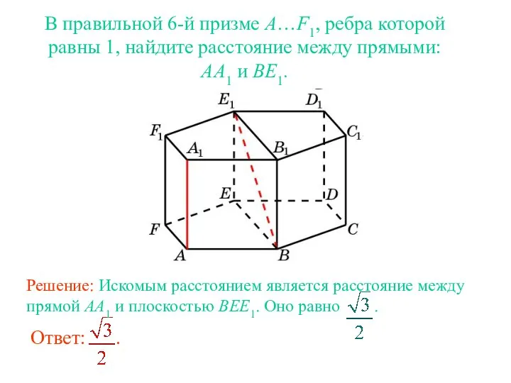 В правильной 6-й призме A…F1, ребра которой равны 1, найдите расстояние между прямыми: AA1 и BE1.