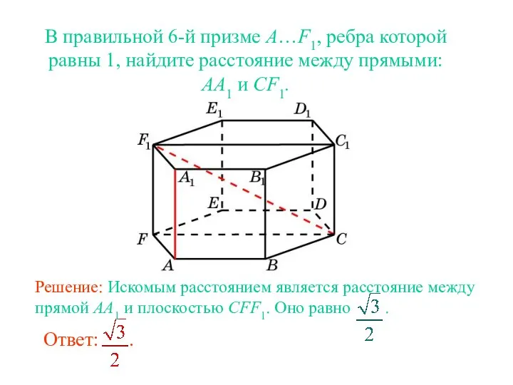 В правильной 6-й призме A…F1, ребра которой равны 1, найдите расстояние между прямыми: AA1 и CF1.
