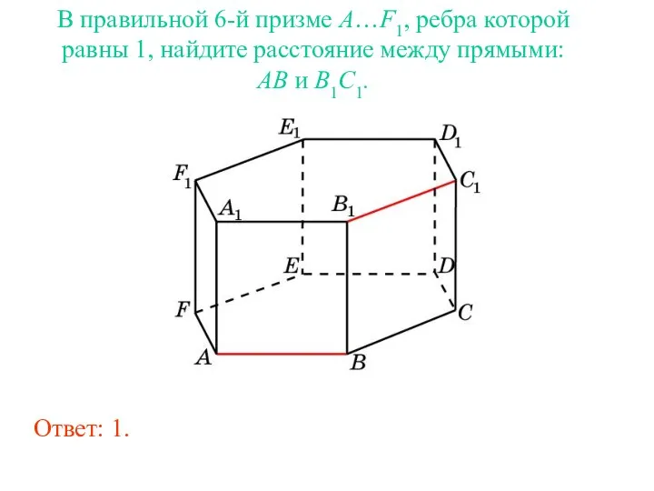 В правильной 6-й призме A…F1, ребра которой равны 1, найдите расстояние