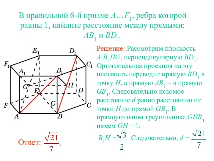 В правильной 6-й призме A…F1, ребра которой равны 1, найдите расстояние между прямыми: AB1 и BD1.