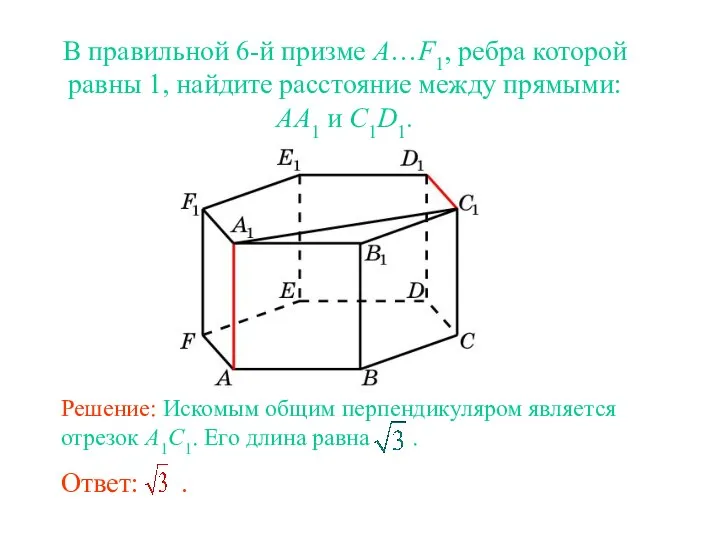 В правильной 6-й призме A…F1, ребра которой равны 1, найдите расстояние между прямыми: AA1 и C1D1.