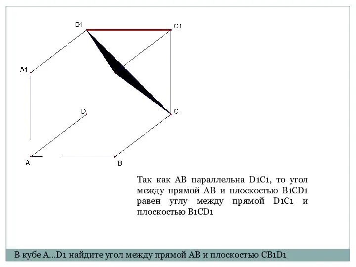 Так как AB параллельна D1C1, то угол между прямой AB и