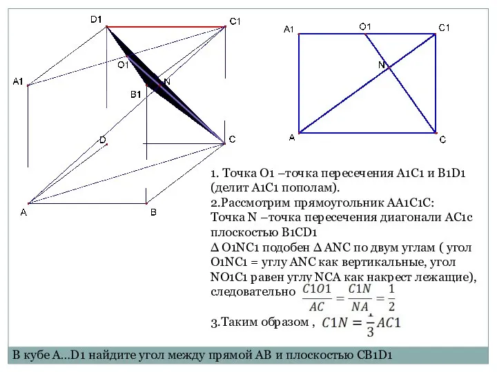 1. Точка O1 –точка пересечения A1C1 и B1D1 (делит A1C1 пополам).