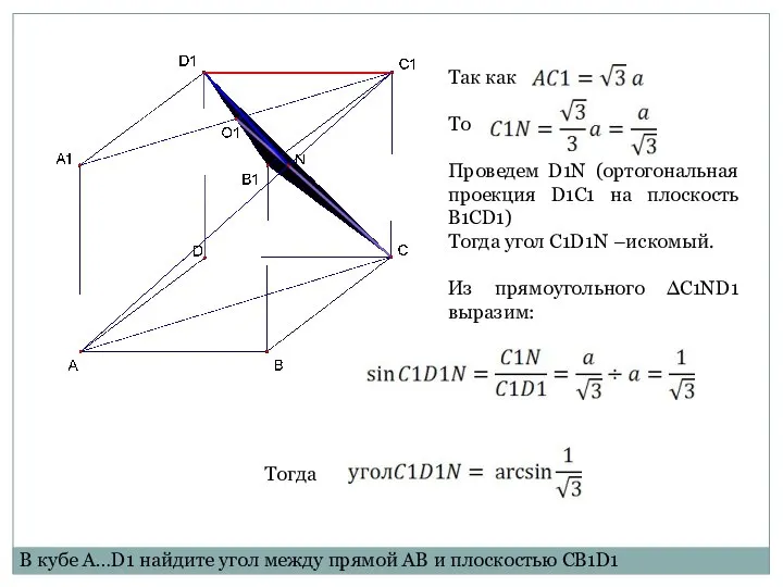 Так как То Проведем D1N (ортогональная проекция D1C1 на плоскость B1CD1)