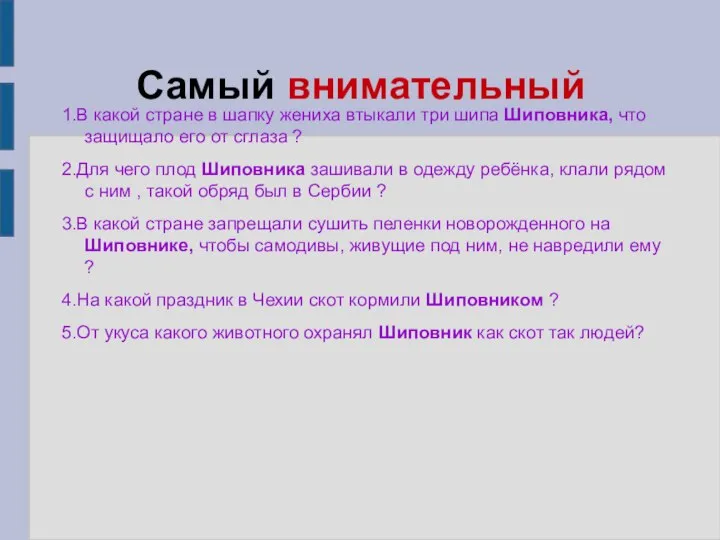 Самый внимательный 1.В какой стране в шапку жениха втыкали три шипа