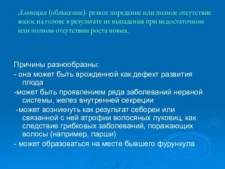 Алопеция (облысение)- резкое поредение или полное отсутствие волос на голове в