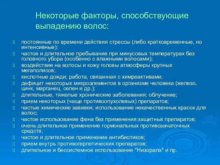 Некоторые факторы, способствующие выпадению волос: постоянные по времени действия стрессы (либо