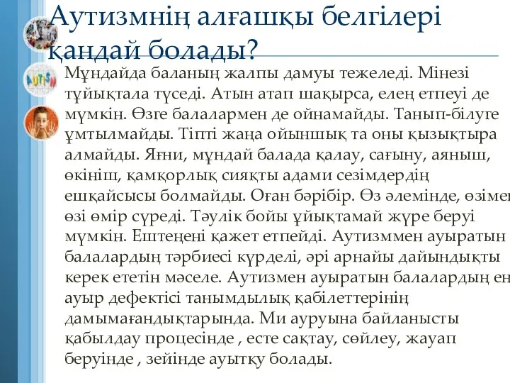 Аутизмнің алғашқы белгілері қандай болады? Мұндайда баланың жалпы дамуы тежеледі. Мінезі