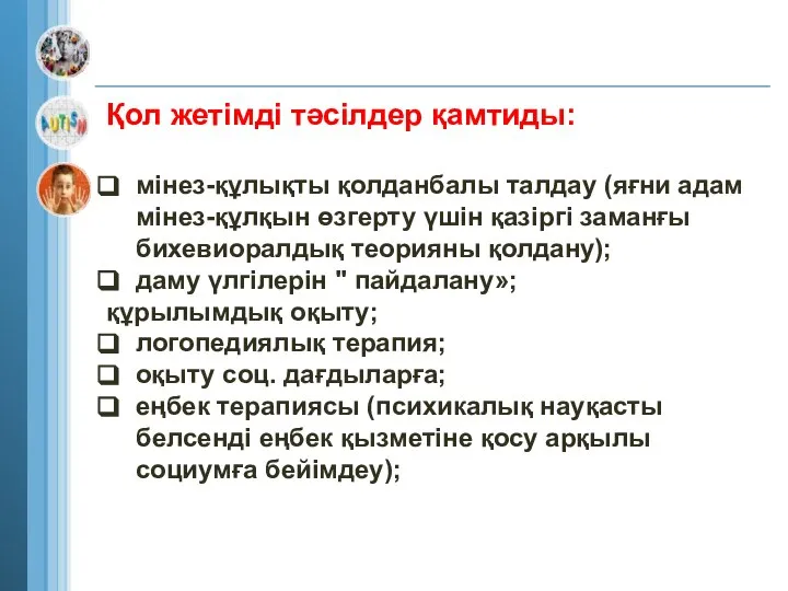 Қол жетімді тәсілдер қамтиды: мінез-құлықты қолданбалы талдау (яғни адам мінез-құлқын өзгерту