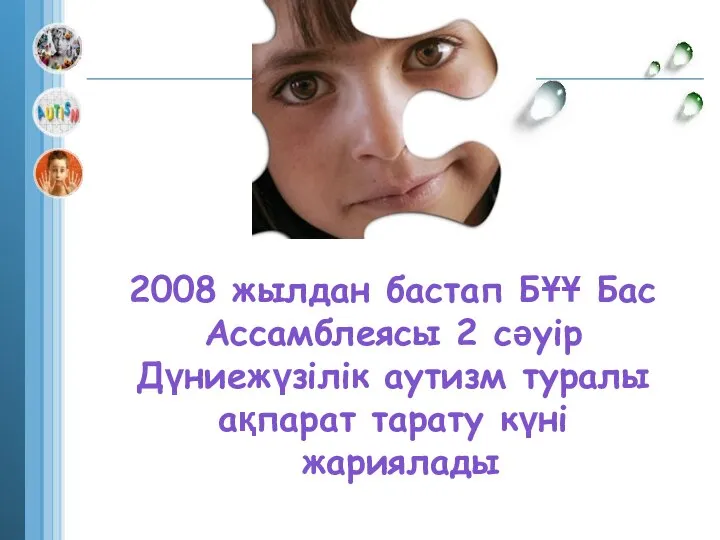 2008 жылдан бастап БҰҰ Бас Ассамблеясы 2 сәуір Дүниежүзілік аутизм туралы ақпарат тарату күні жариялады