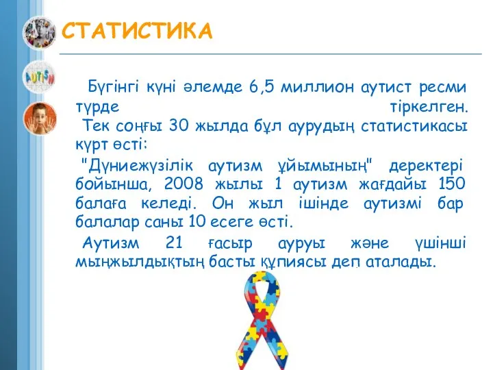 СТАТИСТИКА Бүгінгі күні әлемде 6,5 миллион аутист ресми түрде тіркелген. Тек