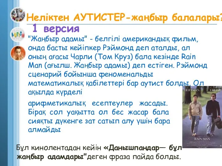 Неліктен АУТИСТЕР-жаңбыр балалары? "Жаңбыр адамы" - белгілі американдық фильм, онда басты