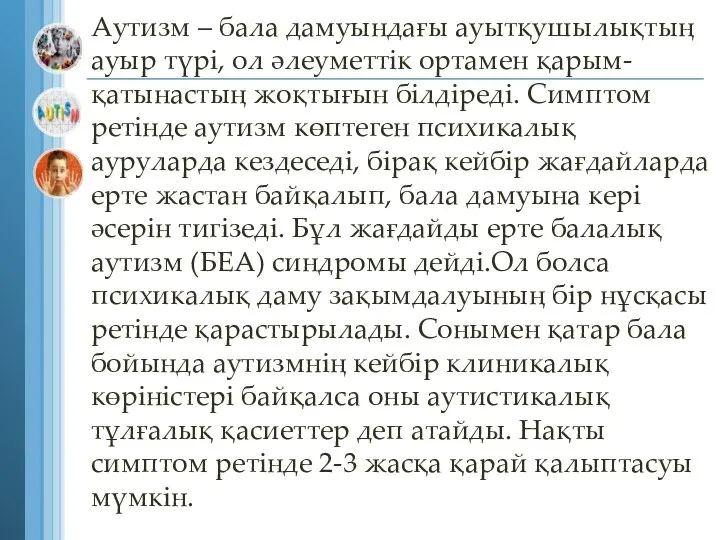 Аутизм – бала дамуындағы ауытқушылықтың ауыр түрі, ол әлеуметтік ортамен қарым-қатынастың