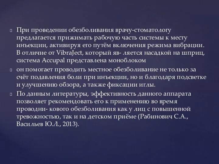 При проведении обезболивания врачу-стоматологу предлагается прижимать рабочую часть системы к месту