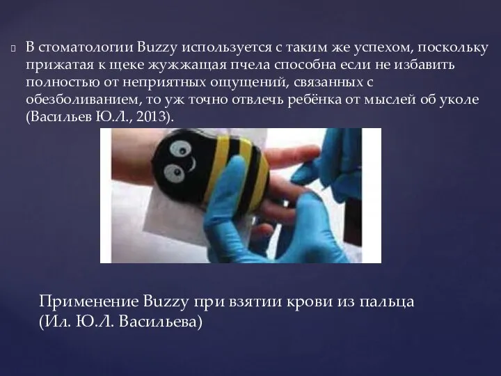 В стоматологии Buzzy используется с таким же успехом, поскольку прижатая к