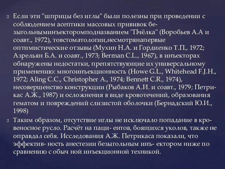 Если эти "шприцы без иглы" были полезны при проведении с соблюдением