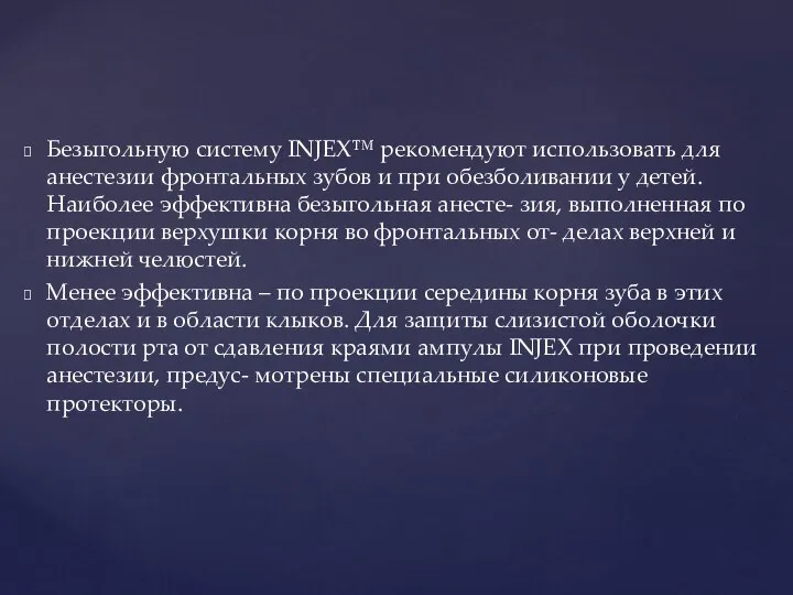 Безыгольную систему INJEX™ рекомендуют использовать для анестезии фронтальных зубов и при