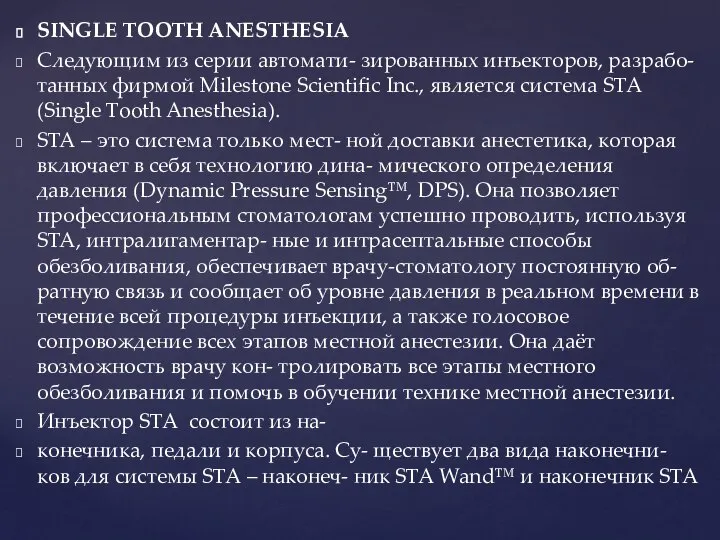 SINGLE TOOTH ANESTHESIA Следующим из серии автомати- зированных инъекторов, разрабо- танных