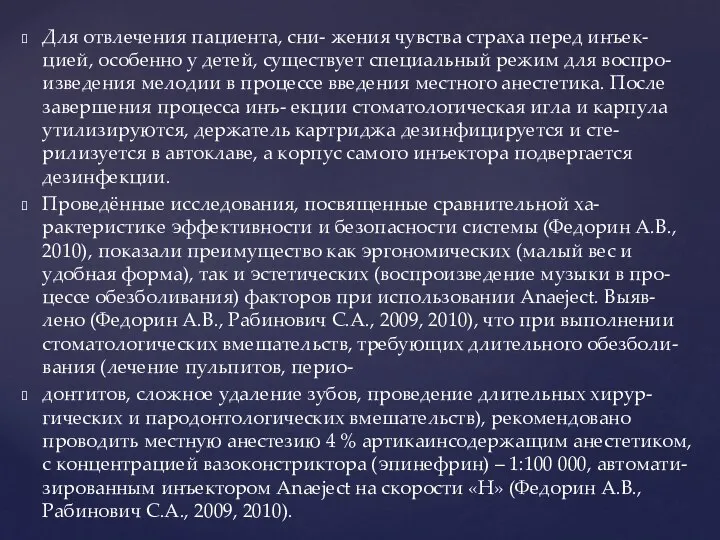 Для отвлечения пациента, сни- жения чувства страха перед инъек- цией, особенно