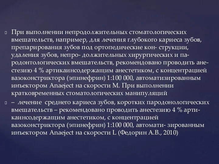 При выполнении непродолжительных стоматологических вмешательств, например, для лечения глубокого кариеса зубов,