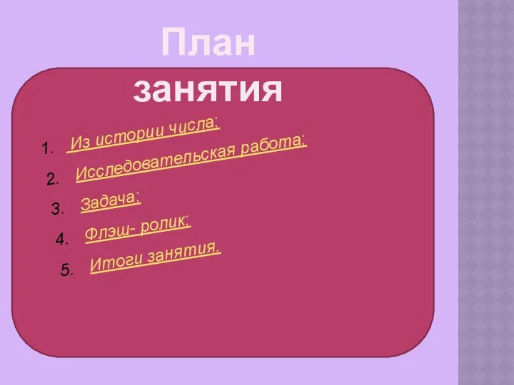 План занятия Из истории числа; Исследовательская работа; Задача; Флэш- ролик; Итоги занятия.