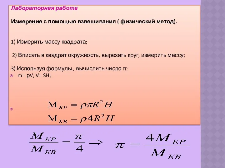 Лабораторная работа Измерение с помощью взвешивания ( физический метод). 1) Измерить