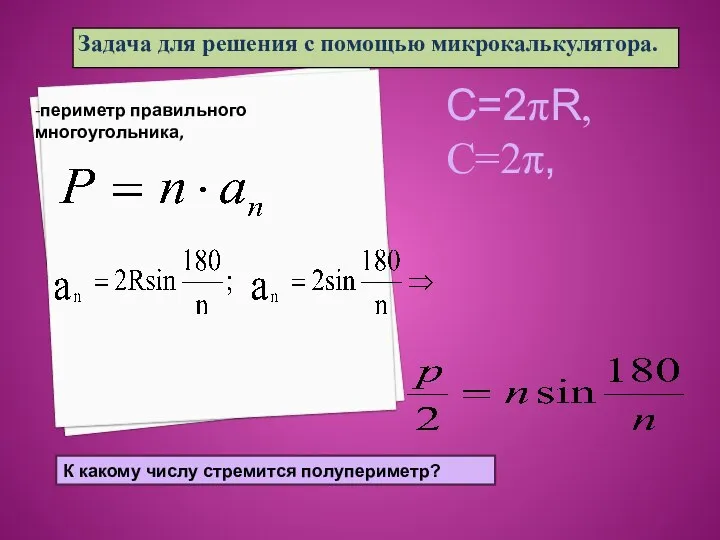 C=2πR, C=2π, К какому числу стремится полупериметр? -периметр правильного многоугольника,