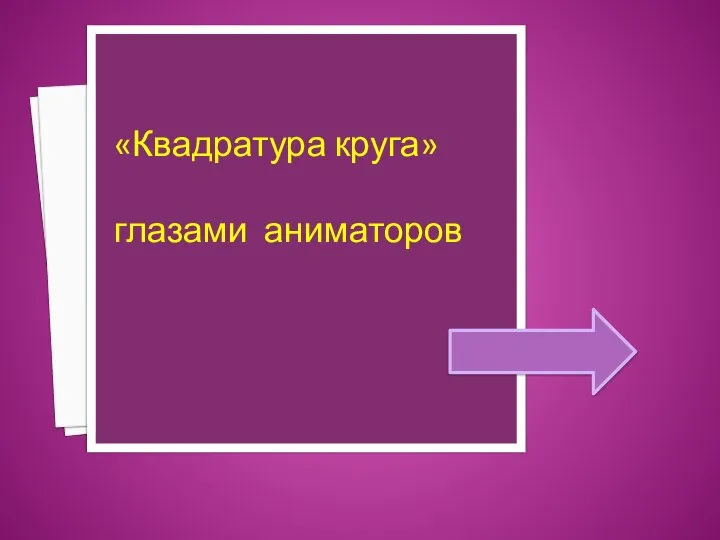 «Квадратура круга» глазами аниматоров