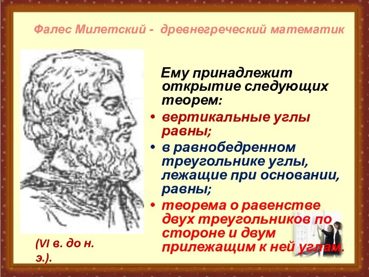 Ему принадлежит открытие следующих теорем: вертикальные углы равны; в равнобедренном треугольнике