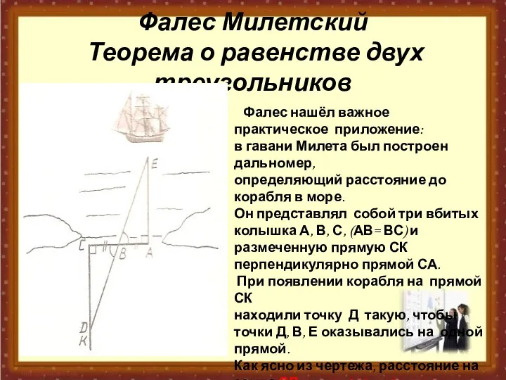 Фалес Милетский Теорема о равенстве двух треугольников Фалес нашёл важное практическое