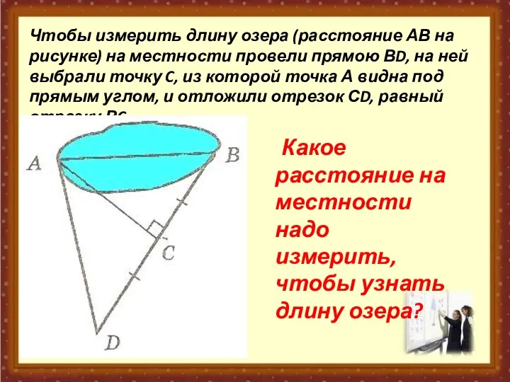 Чтобы измерить длину озера (расстояние АВ на рисунке) на местности провели