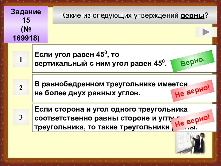 Какие из следующих утверждений верны? Задание 15 (№ 169918) 1 2