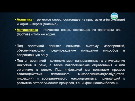 Асептика - греческое слово, состоящее из приставки а-(отрицание) и корня –