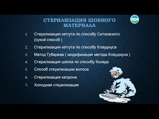 СТЕРИЛИЗАЦИЯ ШОВНОГО МАТЕРИАЛА Стерилизация кетгута по способу Ситковского (сухой способ )