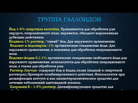 ГРУППА ГАЛЛОИДОВ Йод-1-5% спиртовая настойка. Применяется для обработки рук хирурга, операционного