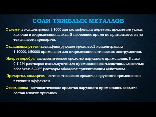 СОЛИ ТЯЖЕЛЫХ МЕТАЛЛОВ Сулема- в концентрации 1:1000 для дезинфекции перчаток, предметов