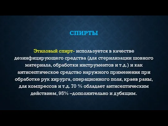 СПИРТЫ Этиловый спирт- используется в качестве дезинфицирующего средства (для стерилизации шовного