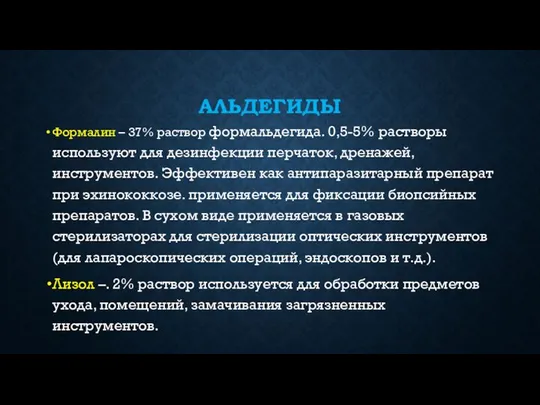 АЛЬДЕГИДЫ Формалин – 37% раствор формальдегида. 0,5-5% растворы используют для дезинфекции