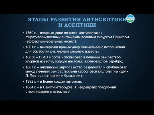 ЭТАПЫ РАЗВИТИЯ АНТИСЕПТИКИ И АСЕПТИКИ 1750 г. – впервые дано понятие