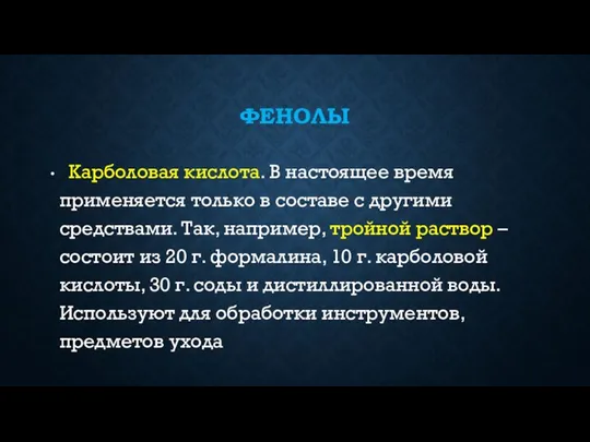 ФЕНОЛЫ Карболовая кислота. В настоящее время применяется только в составе с