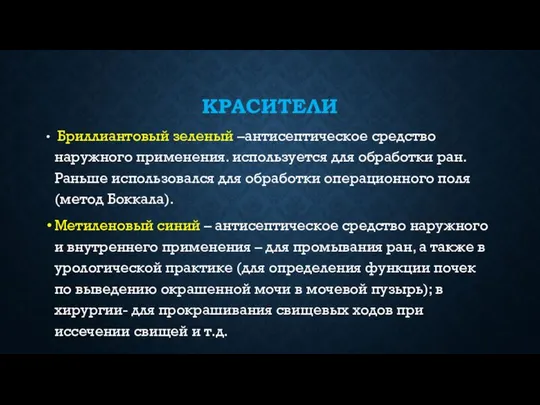 КРАСИТЕЛИ Бриллиантовый зеленый –антисептическое средство наружного применения. используется для обработки ран.